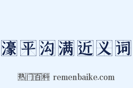 濠平沟满近义词是什么意思的图片